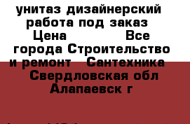 унитаз дизайнерский, работа под заказ › Цена ­ 10 000 - Все города Строительство и ремонт » Сантехника   . Свердловская обл.,Алапаевск г.